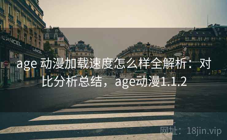 age 动漫加载速度怎么样全解析:对比分析总结,age动漫1.1.2 age 动漫加载速度怎么样全解析:对比分析总结,age动漫1.1.2